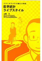 医学統計ライブスタイル ドキドキワクワク論文☆吟味。