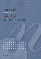 系統看護学講座 専門基礎分野〔9〕