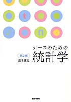 ナースのための統計学