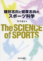 競技志向と健康志向のスポーツ科学