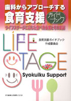 歯科からアプローチする食育支援ガイドブック ライフステージに応じた食べ方支援とその実践