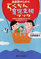 助産師のためのらくちん育児支援ブック お母さんの気持ちをらくにするゆるゆるアドバイス