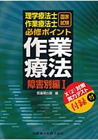 理学療法士・作業療法士国家試験必修ポイント作業療法 障害別編1