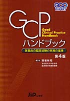 GCPハンドブック 医薬品の臨床試験の実施の基準