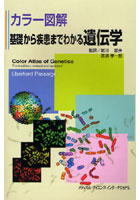 基礎から疾患までわかる遺伝学 カラー図解