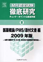 MR認定試験徹底研究 チェック・ポイントと厳選問題 2009年版3