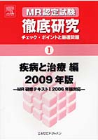 MR認定試験徹底研究 チェック・ポイントと厳選問題 2009年版1