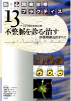 不整脈を診る・治す-非薬物療法のすべて-