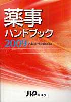 薬事ハンドブック 2009