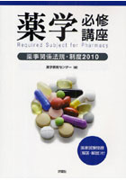 薬学必修講座 薬事関係法規・制度2010