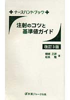 注射のコツと基準値ガイド ナースハンドブック