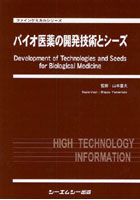 バイオ医薬の開発技術とシーズ