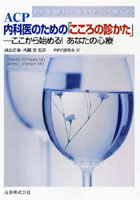 ACP内科医のための「こころの診かた」 ここから始める！あなたの心療