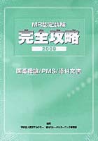 MR認定試験完全攻略 2009医薬概論/PMS/添付文書