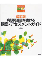 病態関連図が書ける観察・アセスメントガイド