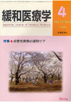 緩和医療学 vol.11no.2（2009-4）