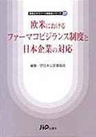 欧米におけるファーマコビジランス制度と日