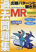 MR認定試験過去問題集出題パターンと解き方 医薬情報担当者 2009年度版