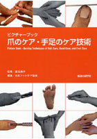 爪のケア・手足のケア技術 ピクチャーブック