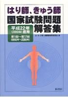 はり師、きゅう師国家試験問題解答集 第1回～第17回（1993年～2009年） 平成22年度用