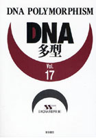 DNA多型 Vol.17