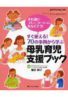 すぐ使える！70の事例から学ぶ母乳育児支援ブック すれ違いコミュニケーションをなくそう！