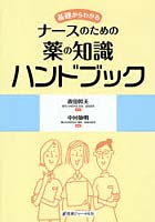 基礎からわかるナースのための薬の知識ハンドブック