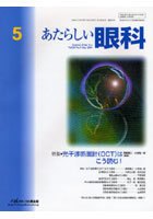 あたらしい眼科 Vol.26No.5（2009May）
