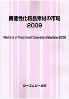 機能性化粧品素材の市場 2009