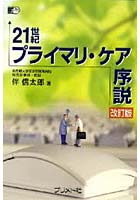 21世紀プライマリ・ケア序説