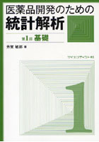 医薬品開発のための統計解析 じっくり勉強すれば身につく統計解析 第1部