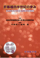 肝移植四半世紀の歩み 日本肝移植研究会25周年寄稿集