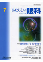 あたらしい眼科 Vol.26No.7（2009July）
