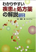 ’09 わかりやすい疾患と処方薬の解説