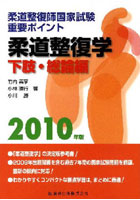 柔道整復師国家試験重要ポイント柔道整復学 2010年版下肢・総論編