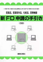 新FD申請の手引き 医薬品、医薬部外品、化粧品、医療機器 2009 平成17年4月施行の改正薬事法における新F...