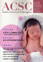 ACSC アカデミック・コラボレーションズ・フォー・シック・チルドレン Vol.1No.1（2009）