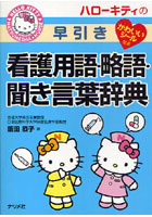 ハローキティの早引き看護用語・略語・聞き言葉辞典
