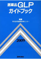 医薬品GLPガイドブック 2009