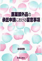 医薬部外品の承認申請における留意事項 2009