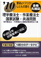 理学療法士・作業療法士国家試験・共通問題 ’10に役立つ 〔2010〕 要領よくマスターしたもの勝ち