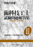 歯科技工士試験問題・解答集 学説試験◎実地試験 平成21年版