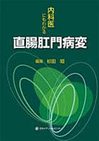 内科医にもわかる直腸肛門病変