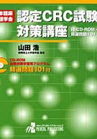 日本臨床薬理学会認定CRC試験対策講座 付CD-ROM・精選問題101