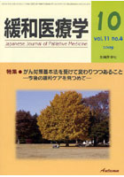 緩和医療学 vol.11no.4（2009-10）