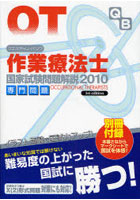 クエスチョン・バンク作業療法士国家試験問題解説 2010専門問題