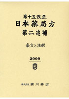 第十五改正日本薬局方第二追補 条文と注釈