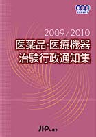 医薬品・医療機器治験行政通知集 2009/2010