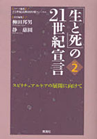 「生と死」の21世紀宣言 Part2