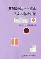 薬剤識別コード事典 平成22年改訂版